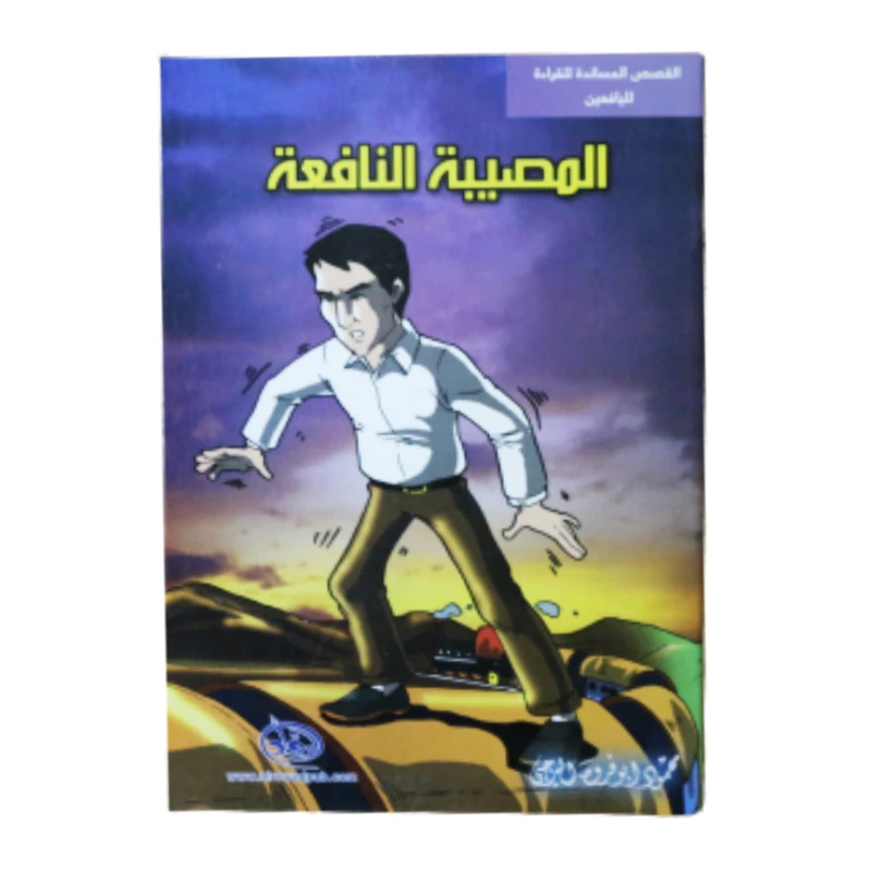 Al-rowad Story Series. Supportive Reading Stories for Teenagers: Beneficial Calamity - Al-Rowad