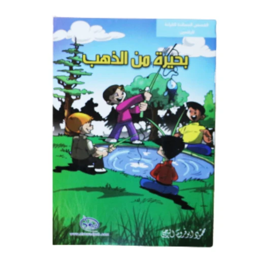 سلسلة الرواد القصصية. القصص المساندة للقراءة لليافعين: بحيرة من الذهب سلسلة الرواد القصصية. القصص المساندة للقراءة لليافعين: بحيرة من الذهب
