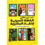 كتاب الخطة السرية لإنقاذ البشرية من العصير الكتب - عصير الكتب