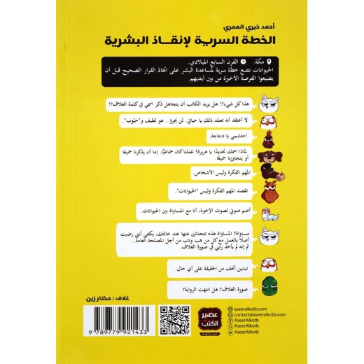 كتاب الخطة السرية لإنقاذ البشرية من العصير الكتب - عصير الكتب - Image 2