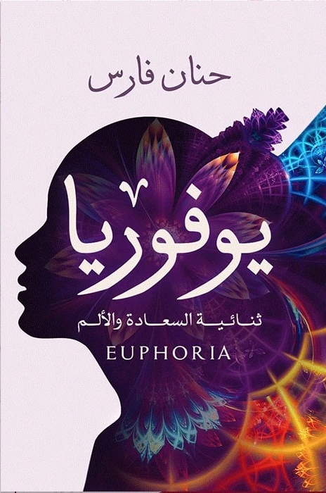 Aseer Alkotb Euphoria is the duality of happiness and pain Book - عصير الكتب