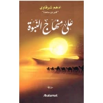 منهج علي في كتاب النبوة من كلمات - كلمات