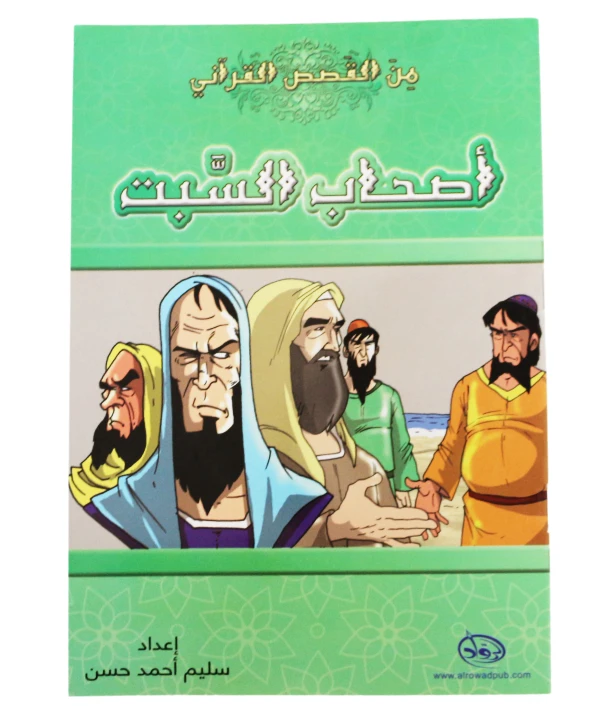 دار الرواد, من القصص القرأني, أصحاب السبت - الرواد