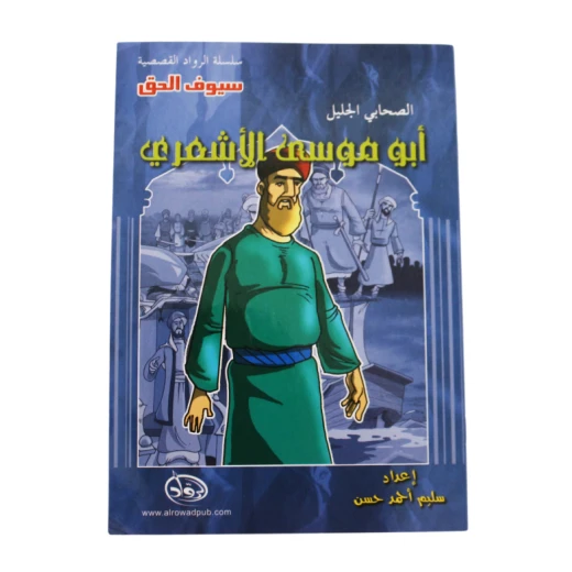سلسلة الرواد القصصية. الصحابي الجليل :ابو موسى الأشعري