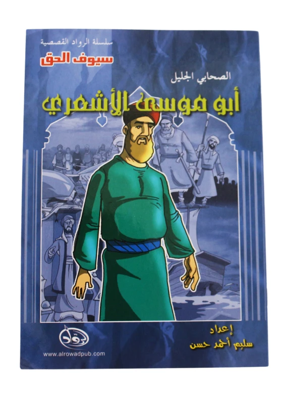 سلسلة الرواد القصصية. الصحابي الجليل :ابو موسى الأشعري - الرواد