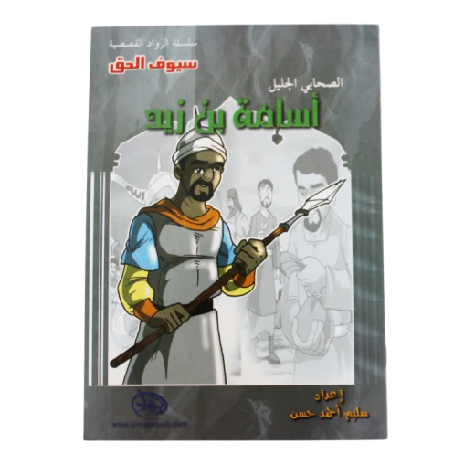 سلسلة الرواد القصصية. الصحابي الجليل :اسامة بن زيد سلسلة الرواد القصصية. الصحابي الجليل :اسامة بن زيد
