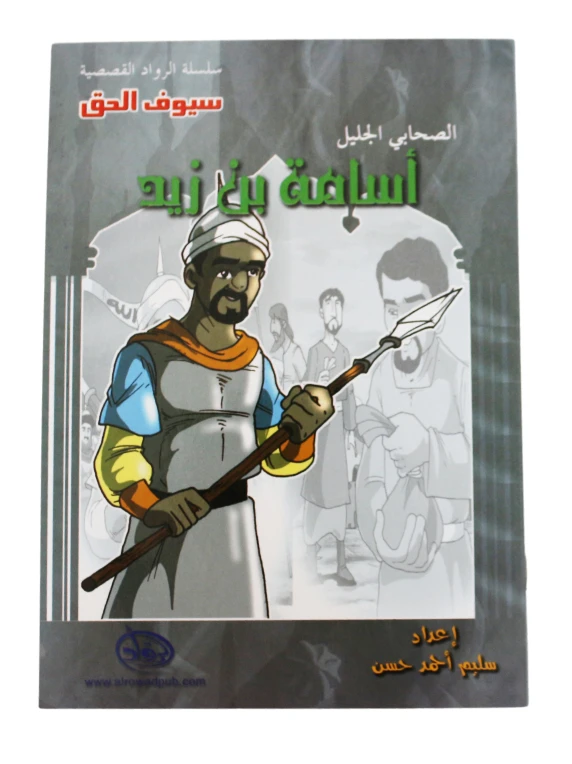 سلسلة الرواد القصصية. الصحابي الجليل :اسامة بن زيد - الرواد