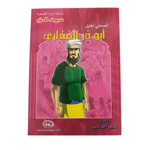 سلسلة الرواد القصصية. الصحابي الجليل :ابو ذر الغفاري