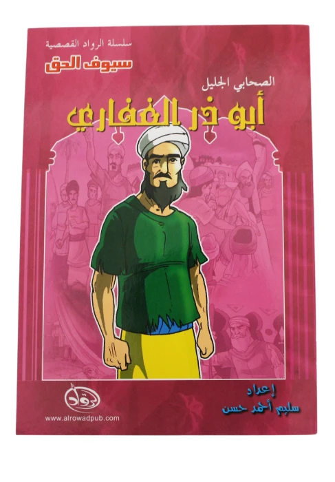 سلسلة الرواد القصصية. الصحابي الجليل :ابو ذر الغفاري - الرواد