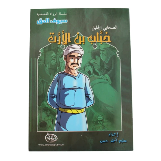 سلسلة الرواد القصصية. الصحابي الجليل :خباب بن الارت