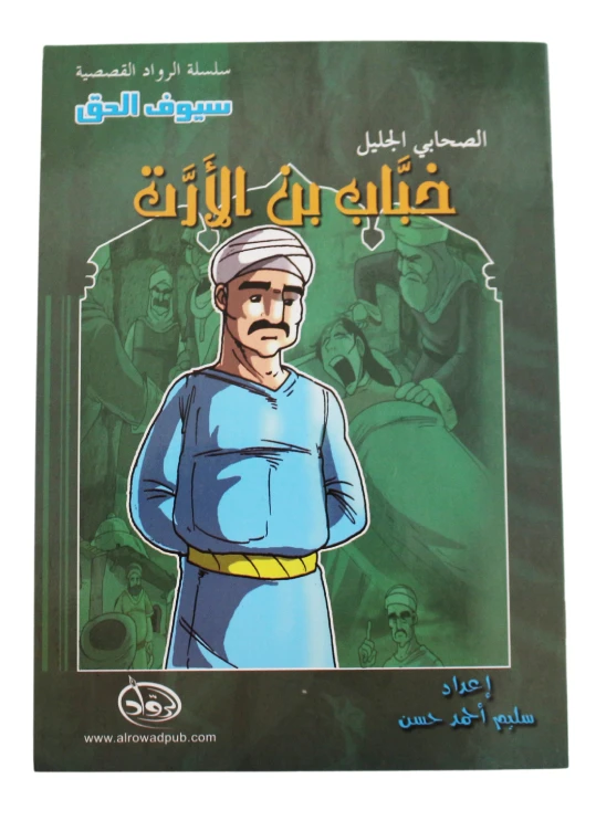 سلسلة الرواد القصصية. الصحابي الجليل :خباب بن الارت - الرواد