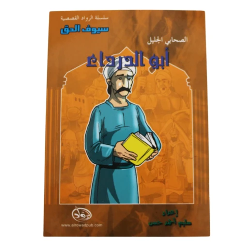 سلسلة الرواد القصصية. الصحابي الجليل :ابو الدرداء سلسلة الرواد القصصية. الصحابي الجليل :ابو الدرداء