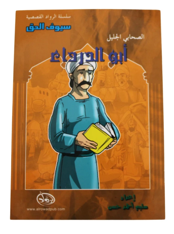سلسلة الرواد القصصية. الصحابي الجليل :ابو الدرداء - الرواد
