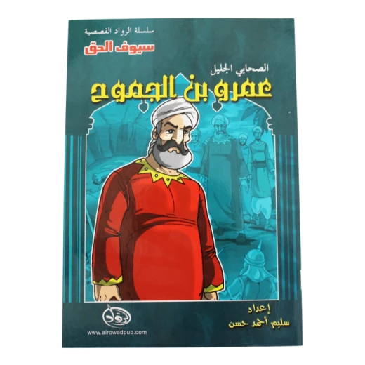 سلسلة الرواد القصصية. الصحابي الجليل :عمرو بن الجموح
