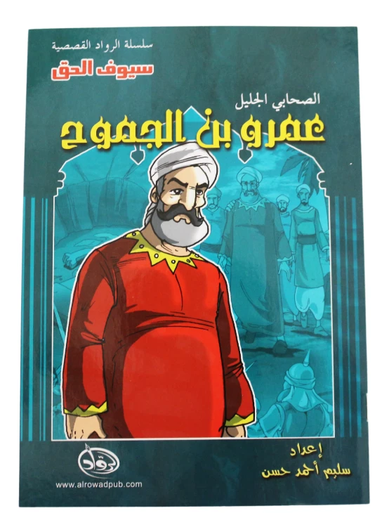 سلسلة الرواد القصصية. الصحابي الجليل :عمرو بن الجموح - الرواد