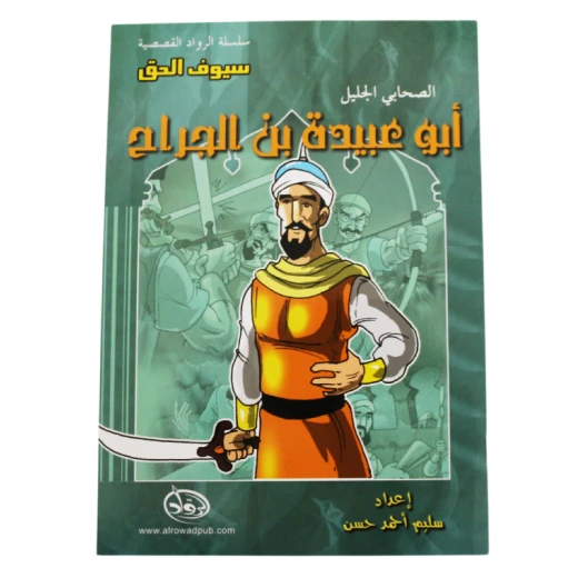 سلسلة الرواد القصصية. الصحابي الجليل :ابو عبيدة بن الجراح