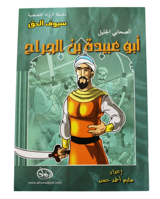 سلسلة الرواد القصصية. الصحابي الجليل :ابو عبيدة بن الجراح - الرواد