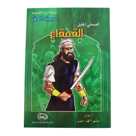 سلسلة الرواد القصصية. الصحابي الجليل :القعقاع سلسلة الرواد القصصية. الصحابي الجليل :القعقاع