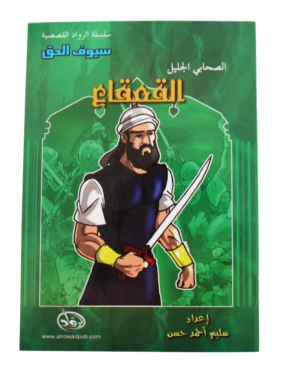 سلسلة الرواد القصصية. الصحابي الجليل :القعقاع - الرواد