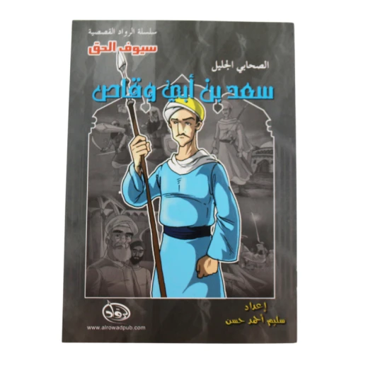 سلسلة الرواد القصصية. الصحابي الجليل :سعد بن ابي وقاص سلسلة الرواد القصصية. الصحابي الجليل :سعد بن ابي وقاص