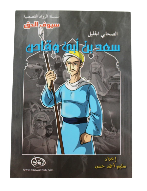 سلسلة الرواد القصصية. الصحابي الجليل :سعد بن ابي وقاص - الرواد