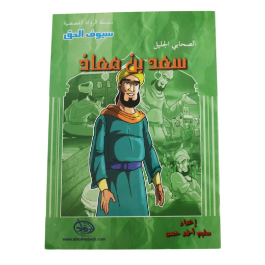 سلسلة الرواد القصصية. الصحابي الجليل :سعد بن معاذ سلسلة الرواد القصصية. الصحابي الجليل :سعد بن معاذ
