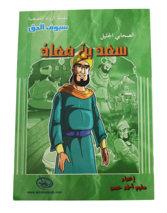 سلسلة الرواد القصصية. الصحابي الجليل :سعد بن معاذ - الرواد