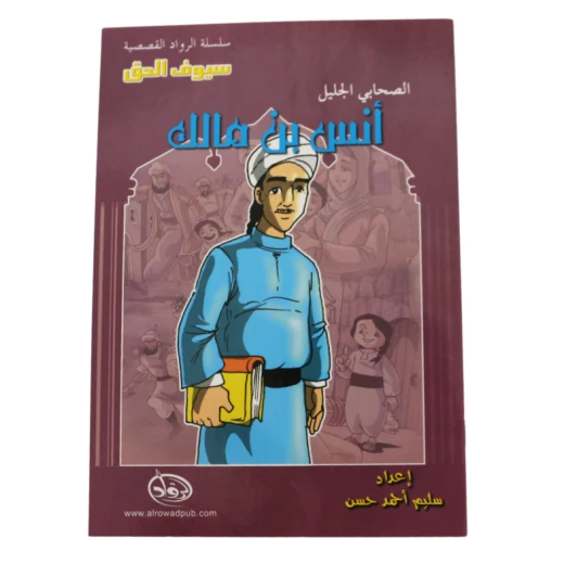 سلسلة الرواد القصصية. الصحابي الجليل :انس بن مالك سلسلة الرواد القصصية. الصحابي الجليل :انس بن مالك