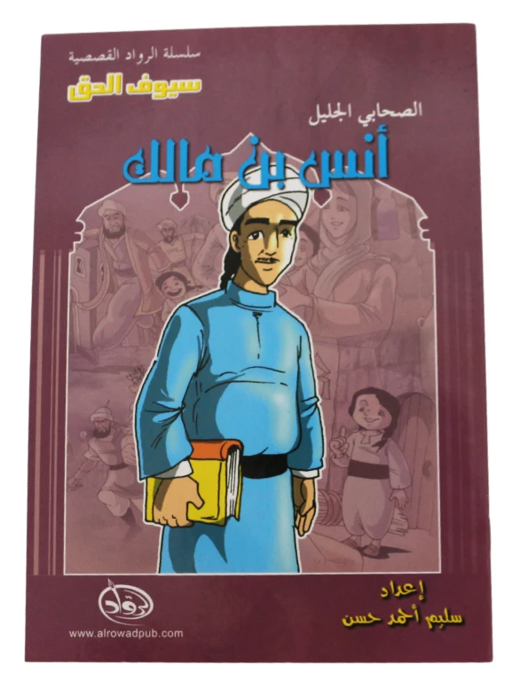 سلسلة الرواد القصصية. الصحابي الجليل :انس بن مالك - الرواد