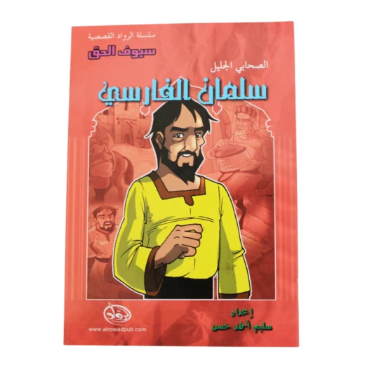 سلسلة الرواد القصصية. الصحابي الجليل :سلملن الفارسي