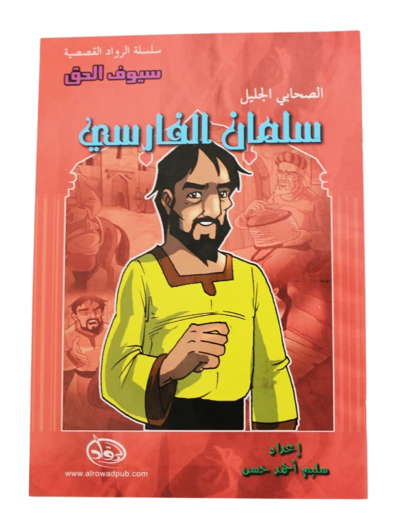 سلسلة الرواد القصصية. الصحابي الجليل :سلملن الفارسي - الرواد
