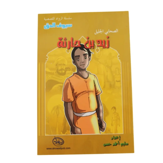 سلسلة الرواد القصصية. الصحابي الجليل : زيد بن حارثة سلسلة الرواد القصصية. الصحابي الجليل : زيد بن حارثة