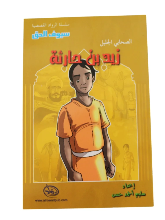 سلسلة الرواد القصصية. الصحابي الجليل : زيد بن حارثة - الرواد