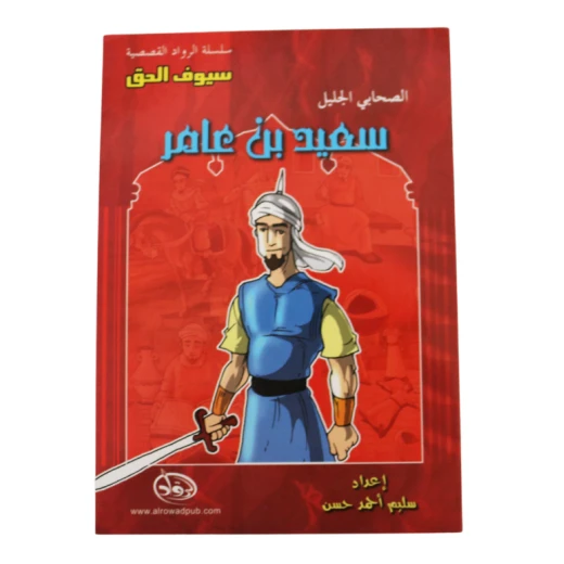 سلسلة الرواد القصصية. الصحابي الجليل : سعيد بن عامر سلسلة الرواد القصصية. الصحابي الجليل : سعيد بن عامر