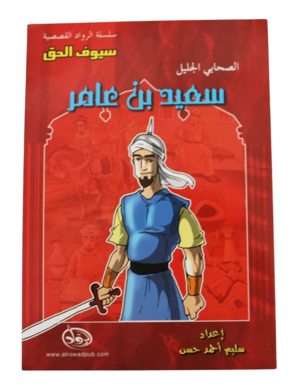 سلسلة الرواد القصصية. الصحابي الجليل : سعيد بن عامر - الرواد