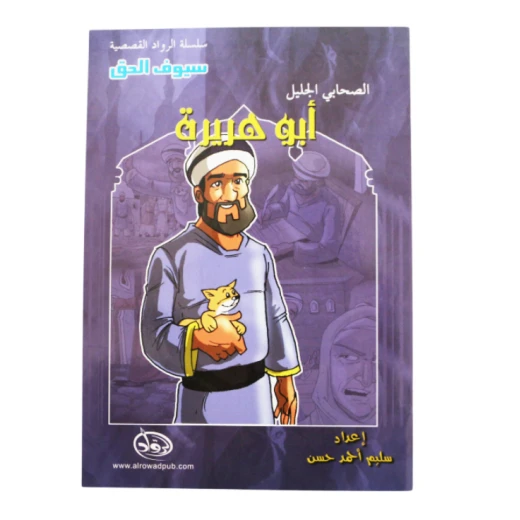 سلسلة الرواد القصصية. الصحابي الجليل : ابو هريرة سلسلة الرواد القصصية. الصحابي الجليل : ابو هريرة