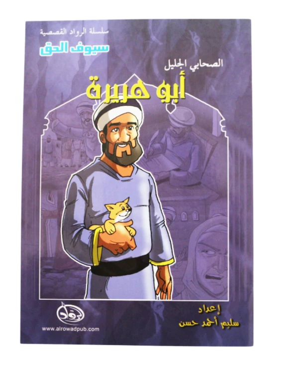 سلسلة الرواد القصصية. الصحابي الجليل : ابو هريرة - الرواد