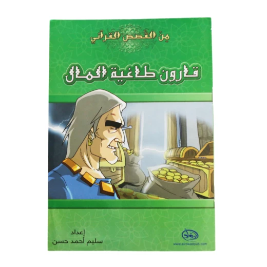دار الرواد, من القصص القرأني, قارون طاغية المال