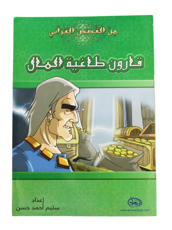 دار الرواد, من القصص القرأني, قارون طاغية المال - الرواد