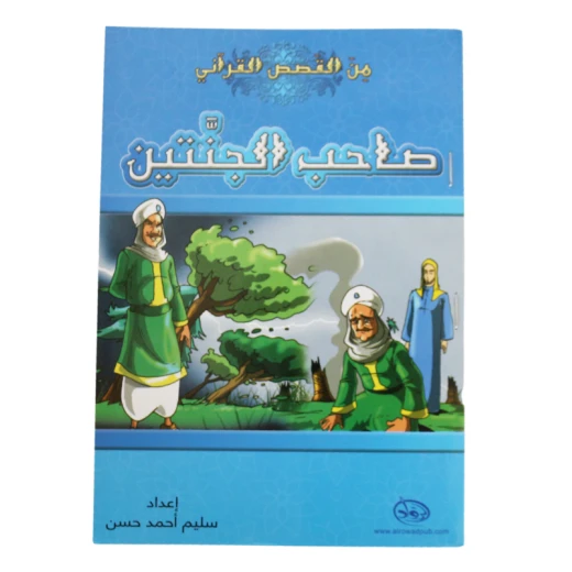 دار الرواد, من القصص القرأني, صاحب الجنتين