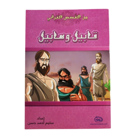دار الرواد, من القصص القرأني, قابيل و هابيل دار الرواد, من القصص القرأني, قابيل و هابيل