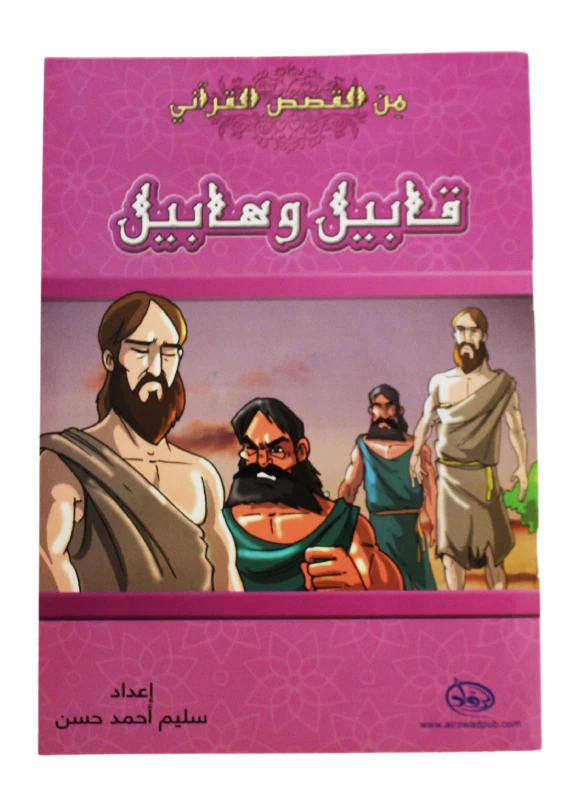 دار الرواد, من القصص القرأني, قابيل و هابيل - الرواد