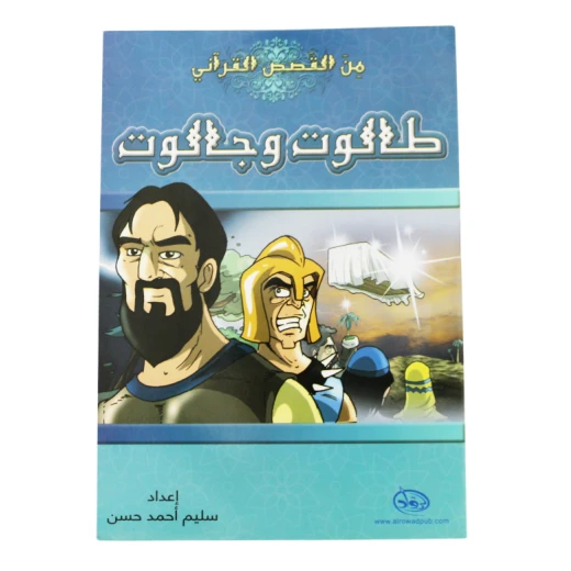 دار الرواد, من القصص القرأني, طالوت و جالوت دار الرواد, من القصص القرأني, طالوت و جالوت