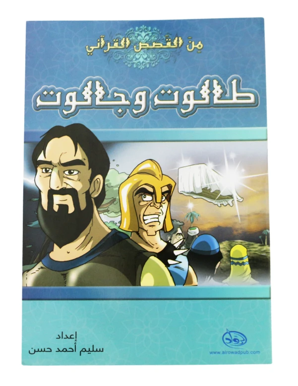 دار الرواد, من القصص القرأني, طالوت و جالوت - الرواد