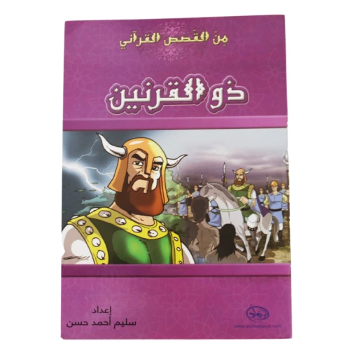دار الرواد, من القصص القرأني, ذو القرنين دار الرواد, من القصص القرأني, ذو القرنين