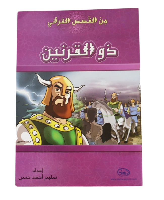دار الرواد, من القصص القرأني, ذو القرنين - الرواد