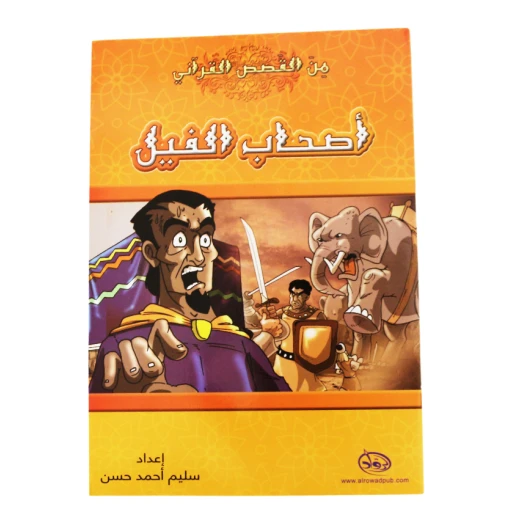دار الرواد, من القصص القرأني, أصحاب الفيل دار الرواد, من القصص القرأني, أصحاب الفيل