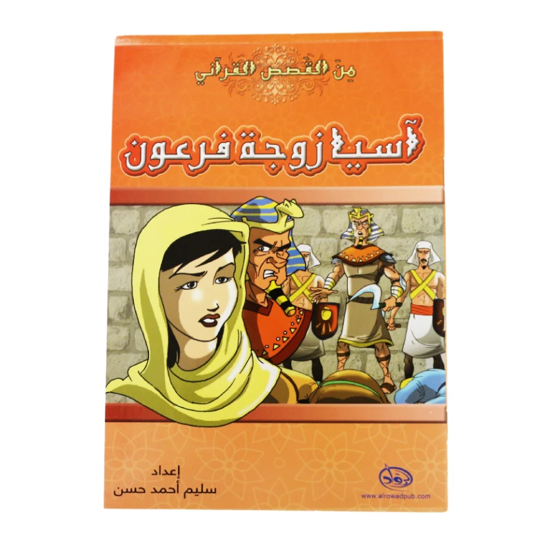 دار الرواد, من القصص القرأني, آسيا زوجة فرعون - الرواد