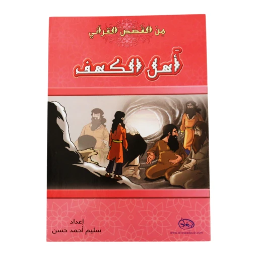 دار الرواد, من القصص القرأني, آهل الكهف دار الرواد, من القصص القرأني, آهل الكهف