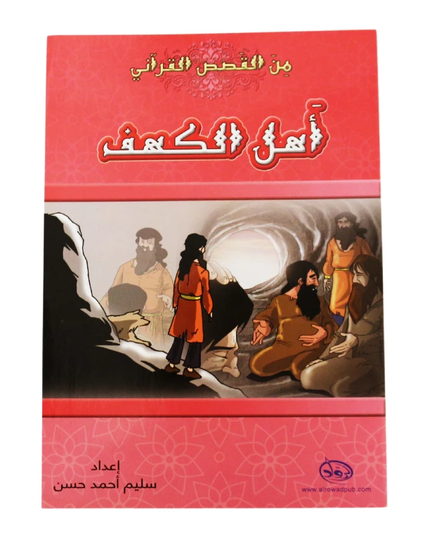 دار الرواد, من القصص القرأني, آهل الكهف - الرواد